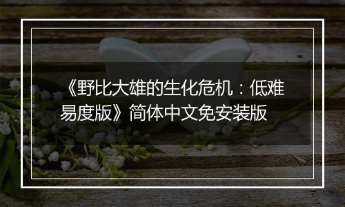 《野比大雄的生化危机：低难易度版》简体中文免安装版