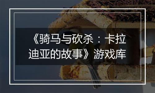 《骑马与砍杀：卡拉迪亚的故事》游戏库
