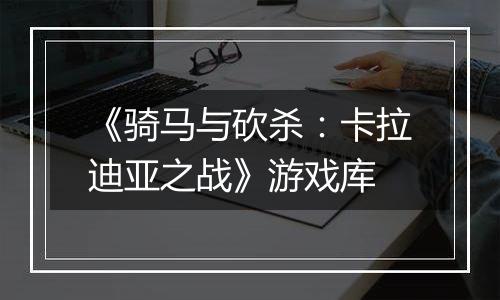 《骑马与砍杀：卡拉迪亚之战》游戏库