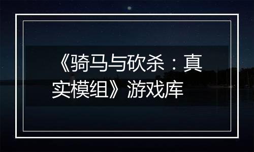 《骑马与砍杀：真实模组》游戏库