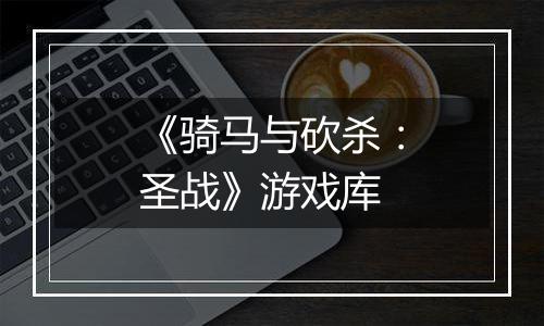 《骑马与砍杀：圣战》游戏库
