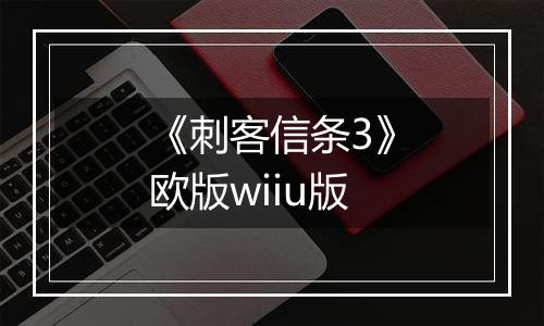《刺客信条3》欧版wiiu版