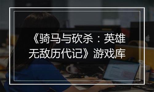 《骑马与砍杀：英雄无敌历代记》游戏库