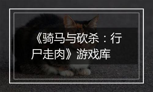 《骑马与砍杀：行尸走肉》游戏库