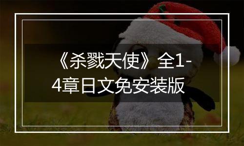 《杀戮天使》全1-4章日文免安装版