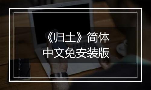 《归土》简体中文免安装版