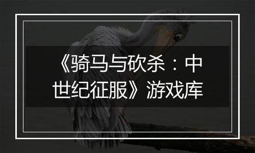 《骑马与砍杀：中世纪征服》游戏库