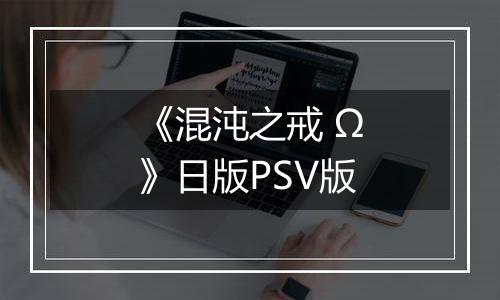 《混沌之戒 Ω》日版PSV版