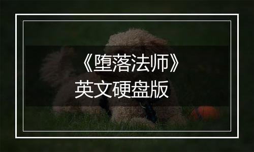 《堕落法师》英文硬盘版