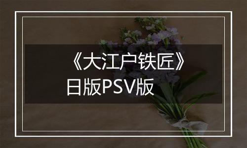 《大江户铁匠》日版PSV版