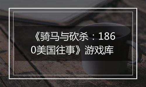 《骑马与砍杀：1860美国往事》游戏库