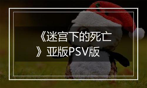 《迷宫下的死亡》亚版PSV版