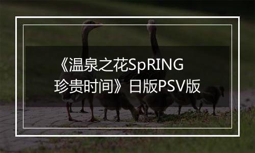 《温泉之花SpRING珍贵时间》日版PSV版