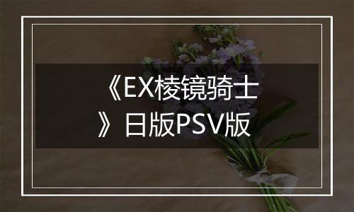 《EX棱镜骑士》日版PSV版