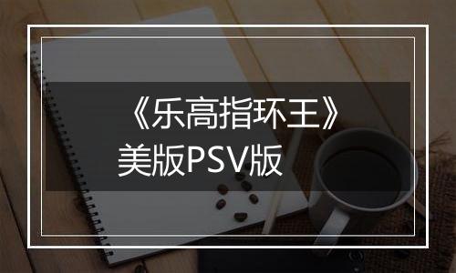 《乐高指环王》美版PSV版