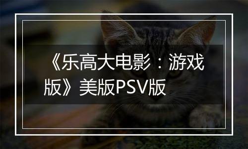 《乐高大电影：游戏版》美版PSV版