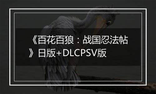《百花百狼：战国忍法帖》日版+DLCPSV版