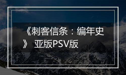 《刺客信条：编年史》 亚版PSV版