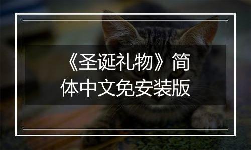 《圣诞礼物》简体中文免安装版