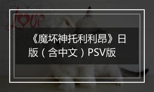 《魔坏神托利利昂》日版（含中文）PSV版