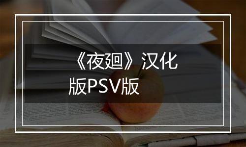 《夜廻》汉化版PSV版