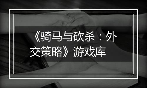 《骑马与砍杀：外交策略》游戏库