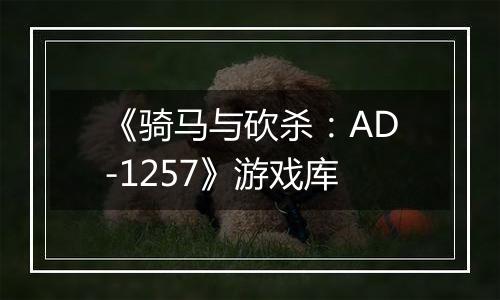 《骑马与砍杀：AD-1257》游戏库