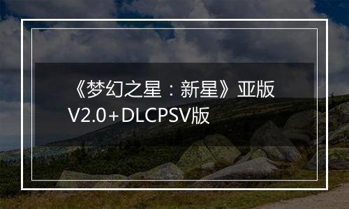 《梦幻之星：新星》亚版 V2.0+DLCPSV版