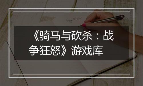 《骑马与砍杀：战争狂怒》游戏库
