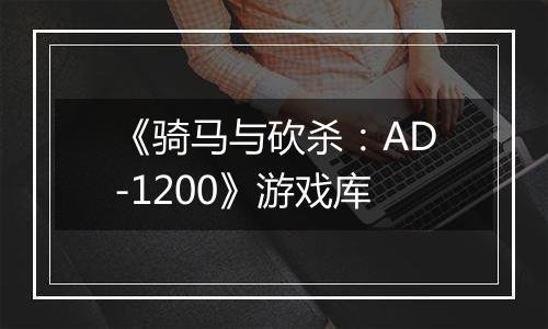 《骑马与砍杀：AD-1200》游戏库