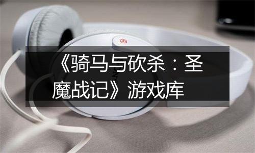 《骑马与砍杀：圣魔战记》游戏库