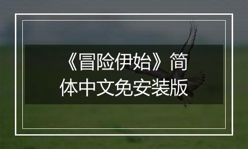 《冒险伊始》简体中文免安装版