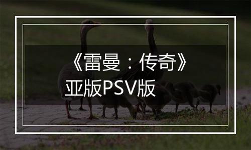 《雷曼：传奇》亚版PSV版