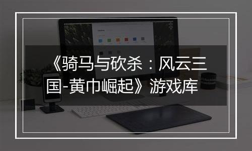 《骑马与砍杀：风云三国-黄巾崛起》游戏库