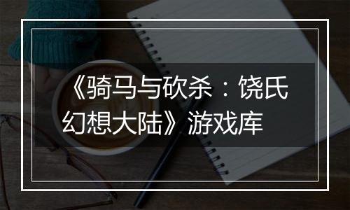 《骑马与砍杀：饶氏幻想大陆》游戏库