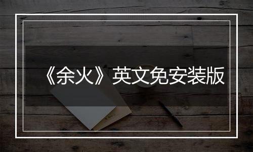 《余火》英文免安装版