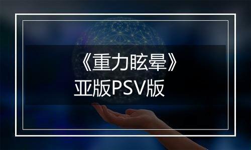 《重力眩晕》亚版PSV版