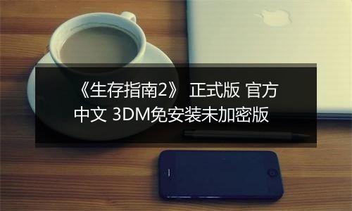 《生存指南2》 正式版 官方中文 3DM免安装未加密版