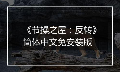 《节操之屋：反转》简体中文免安装版