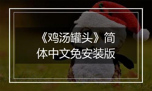 《鸡汤罐头》简体中文免安装版