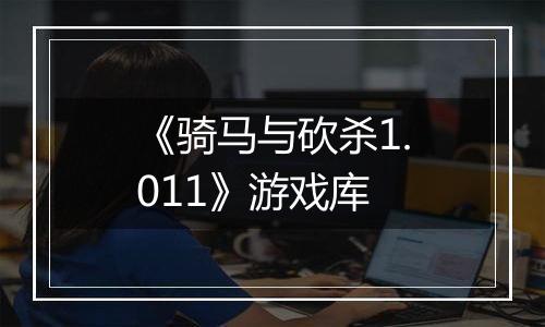 《骑马与砍杀1.011》游戏库