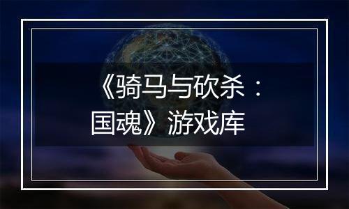 《骑马与砍杀：国魂》游戏库