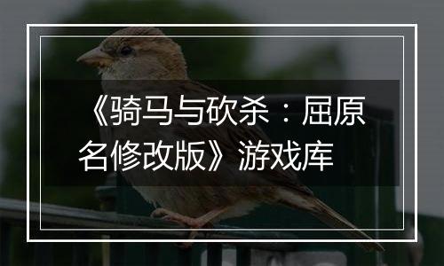 《骑马与砍杀：屈原名修改版》游戏库