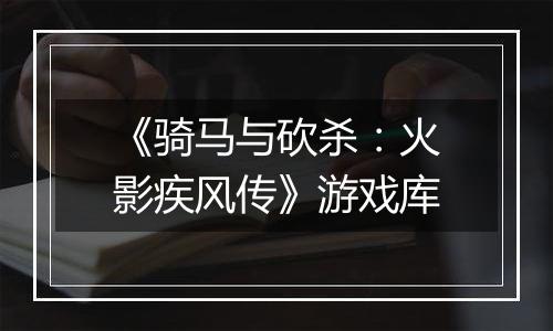 《骑马与砍杀：火影疾风传》游戏库