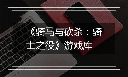 《骑马与砍杀：骑士之役》游戏库