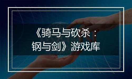 《骑马与砍杀：钢与剑》游戏库