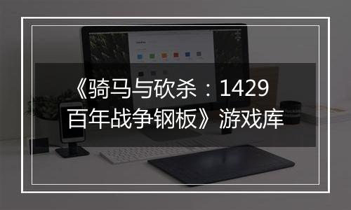 《骑马与砍杀：1429百年战争钢板》游戏库