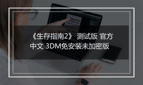 《生存指南2》 测试版 官方中文 3DM免安装未加密版