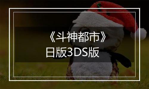 《斗神都市》日版3DS版