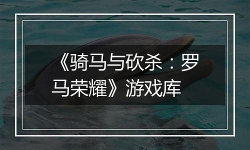 《骑马与砍杀：罗马荣耀》游戏库